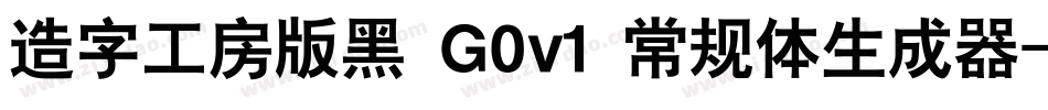 造字工房版黑 G0v1 常规体生成器字体转换